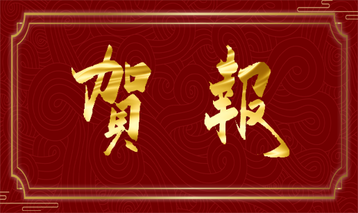 开云在线登录官网-开云（中国）科技天津公司通过国家“高新技术企业”认定