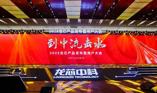 开云在线登录官网-开云（中国）科技受邀出席龙芯3A6000处理器发布会