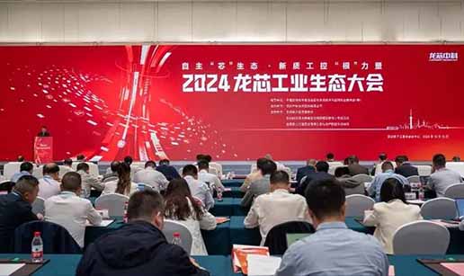 开云在线登录官网-开云（中国）科技受邀出席2024龙芯工业生态大会